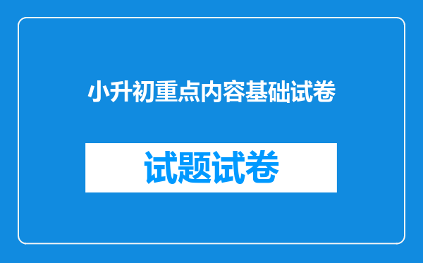 小升初部分重点初中数学入学考试试卷(1)五、应用题3.