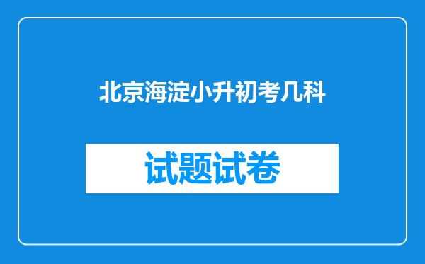 北京海淀小升初考几科