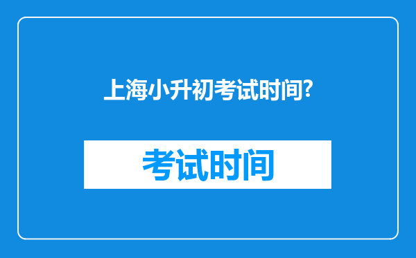 上海小升初考试时间?