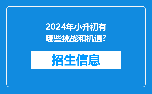 2024年小升初有哪些挑战和机遇?