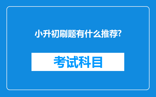 小升初刷题有什么推荐?