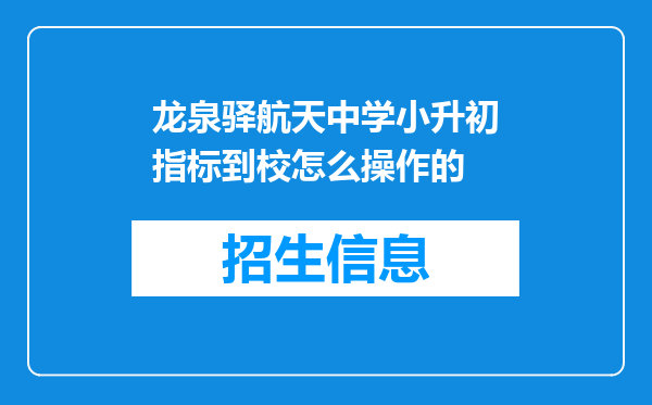 龙泉驿航天中学小升初指标到校怎么操作的