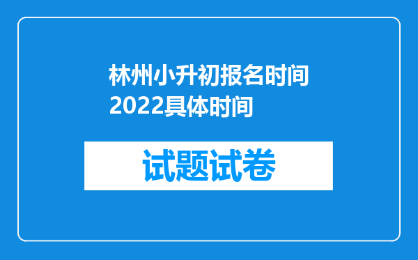 林州小升初报名时间2022具体时间