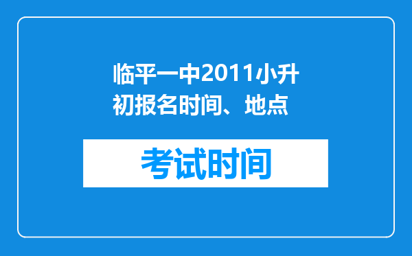 临平一中2011小升初报名时间、地点