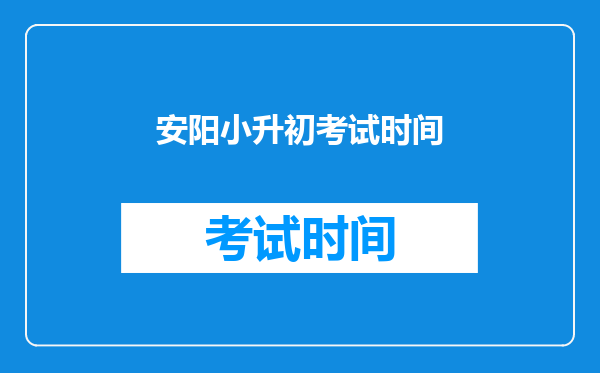 安阳小升初考试时间