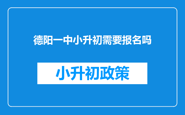 德阳一中小升初需要报名吗