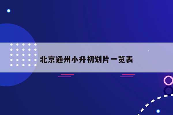 北京通州小升初划片一览表