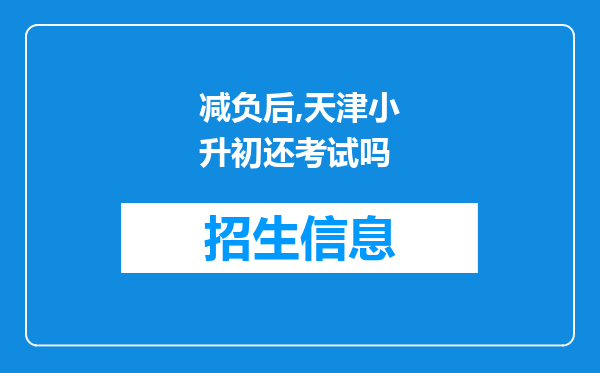 减负后,天津小升初还考试吗