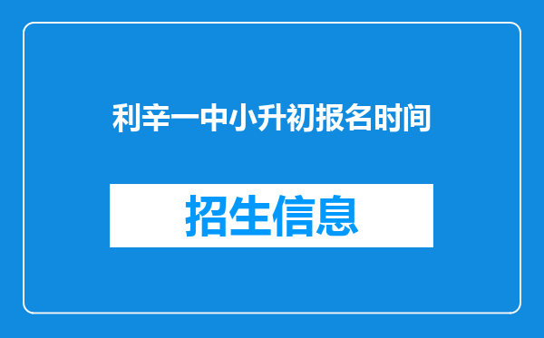 利辛一中小升初报名时间