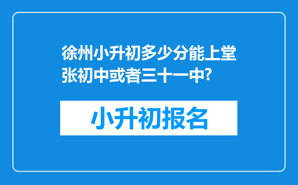 徐州小升初多少分能上堂张初中或者三十一中?