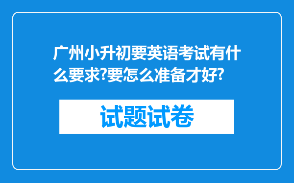 广州小升初要英语考试有什么要求?要怎么准备才好?