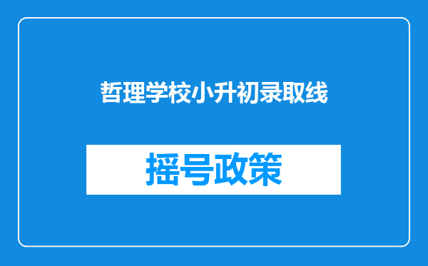 哲理学校小升初录取线