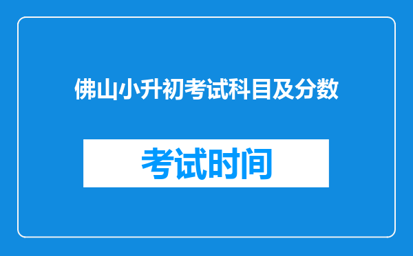 佛山小升初考试科目及分数