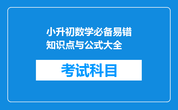 小升初数学必备易错知识点与公式大全