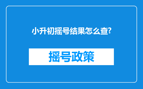 小升初摇号结果怎么查?