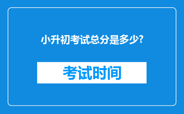 小升初考试总分是多少?