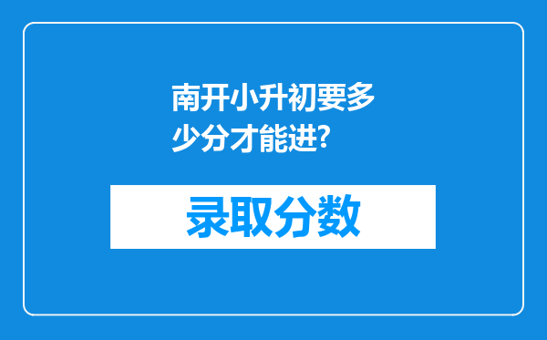 南开小升初要多少分才能进?