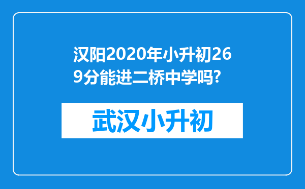 汉阳2020年小升初269分能进二桥中学吗?