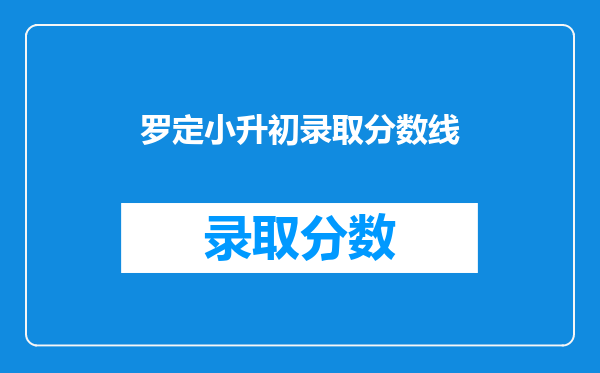 罗定小升初录取分数线