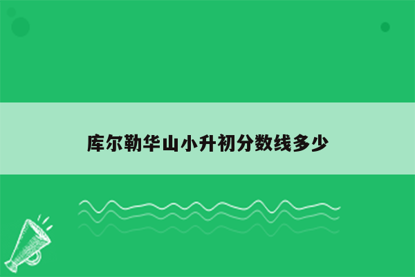 库尔勒华山小升初分数线多少