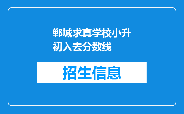 郸城求真学校小升初入去分数线