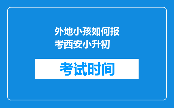 外地小孩如何报考西安小升初