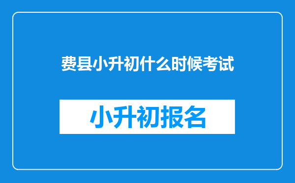 费县小升初什么时候考试