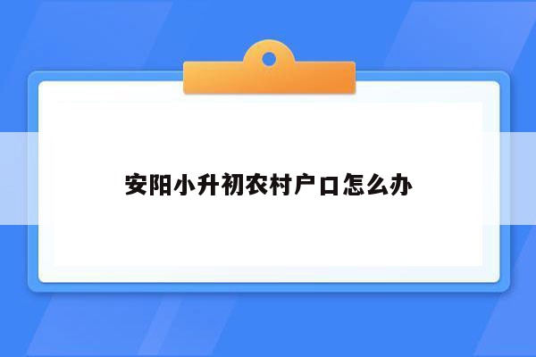 安阳小升初农村户口怎么办