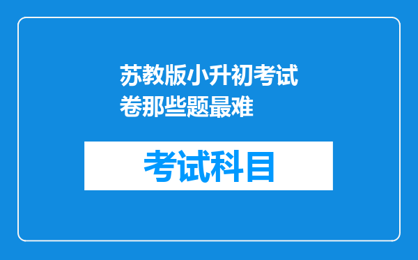 苏教版小升初考试卷那些题最难