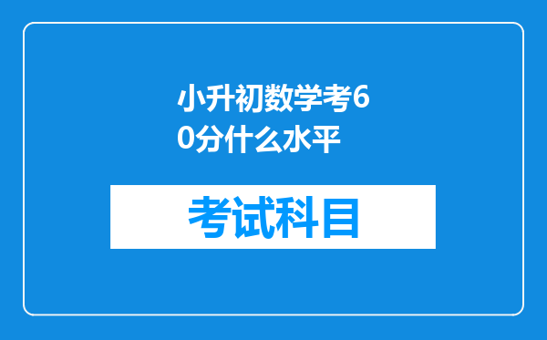 小升初数学考60分什么水平