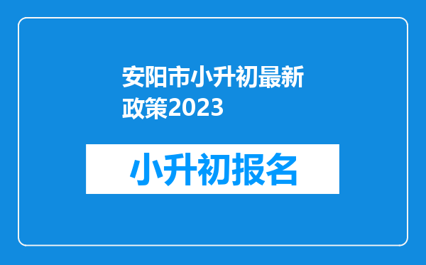 安阳市小升初最新政策2023