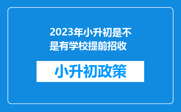 2023年小升初是不是有学校提前招收