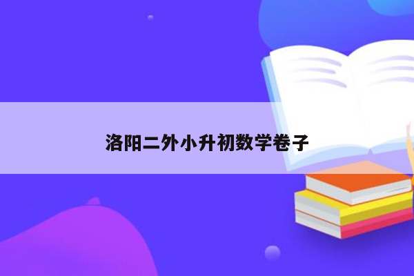 洛阳二外小升初数学卷子