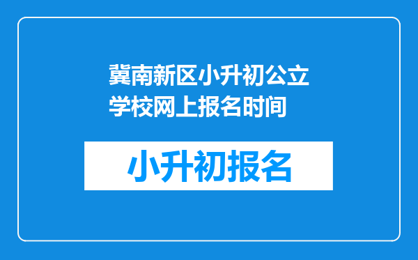 冀南新区小升初公立学校网上报名时间