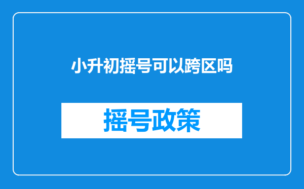 小升初摇号可以跨区吗