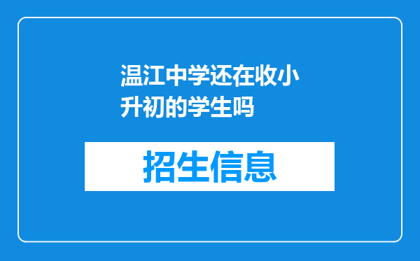 温江中学还在收小升初的学生吗