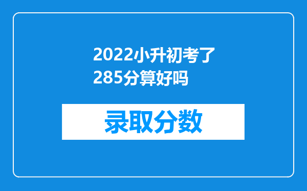 2022小升初考了285分算好吗