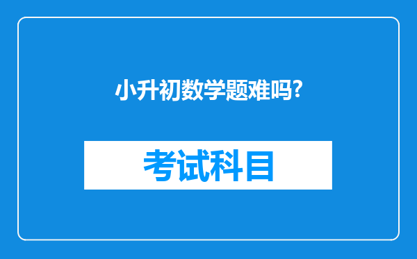 小升初数学题难吗?