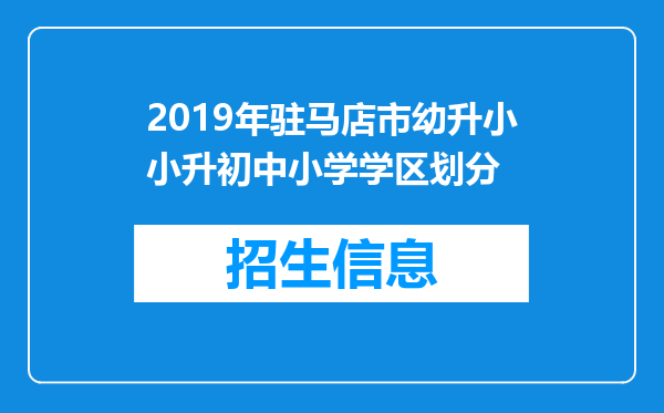 2019年驻马店市幼升小小升初中小学学区划分