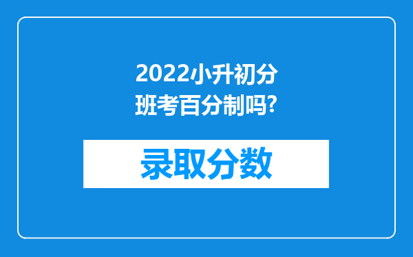 2022小升初分班考百分制吗?