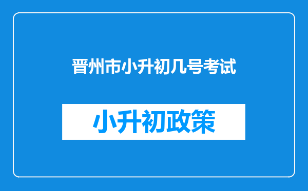 晋州市小升初几号考试