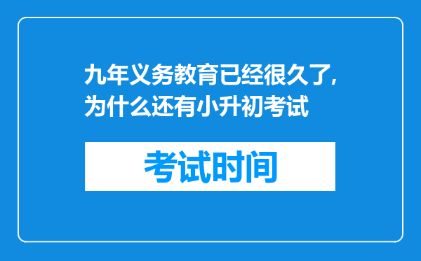 九年义务教育已经很久了,为什么还有小升初考试