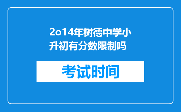 2o14年树德中学小升初有分数限制吗