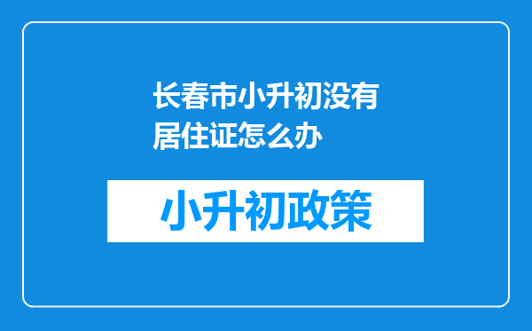 长春市小升初没有居住证怎么办