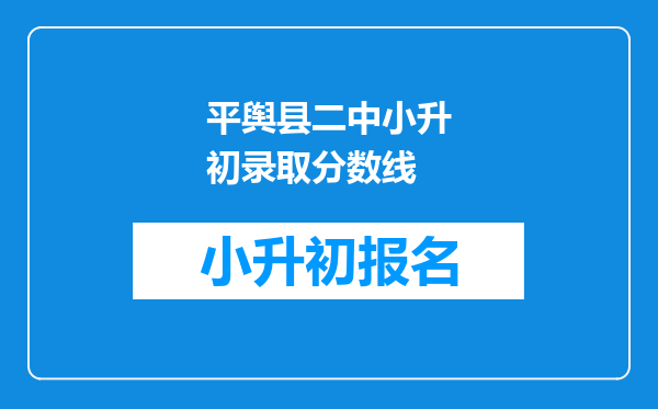 平舆县二中小升初录取分数线