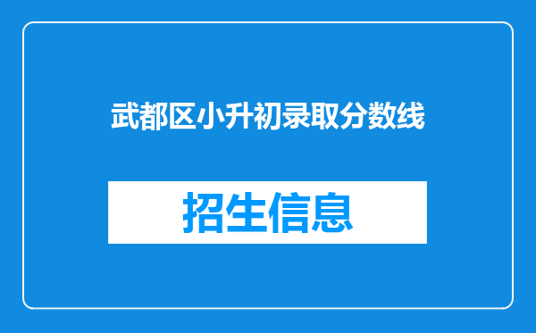 武都区小升初录取分数线