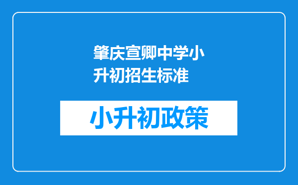 肇庆宣卿中学小升初招生标准