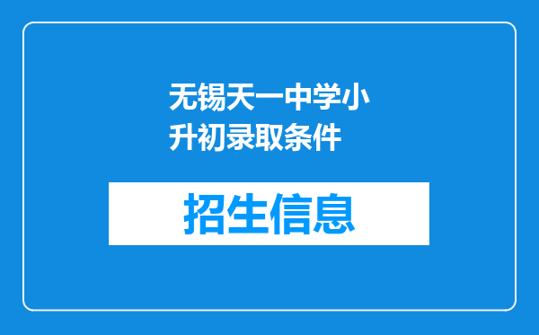 无锡天一中学小升初录取条件