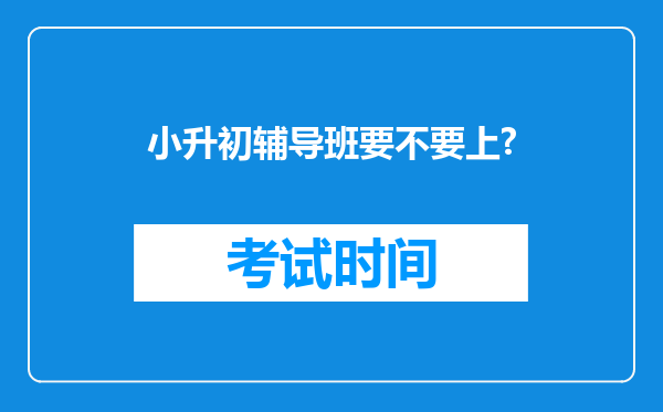 小升初辅导班要不要上?