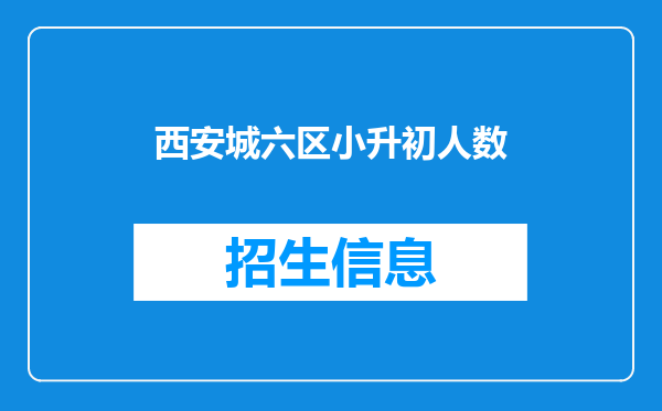 西安城六区小升初人数